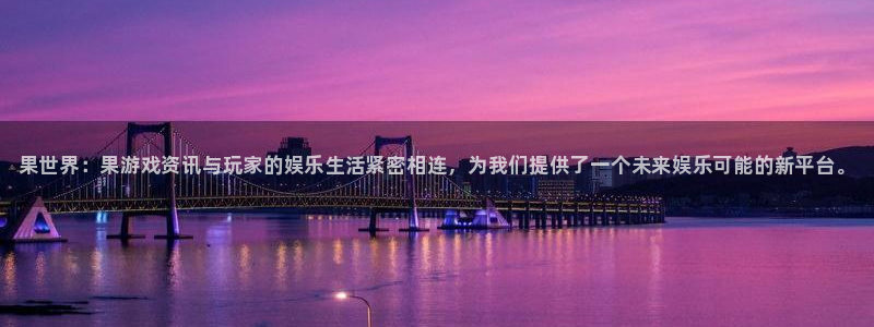 沐春奇亿娱乐：果世界：果游戏资讯与玩家的娱乐生活紧密相连，为
