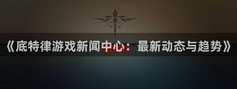 奇亿娱乐平台：《底特律游戏新闻中心：最新动态与趋势》