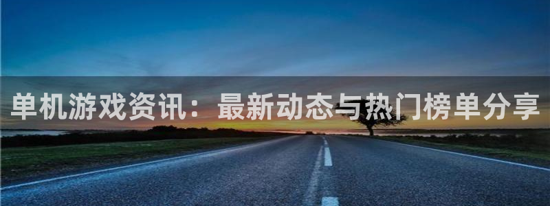 奇亿娱乐平台官网入口：单机游戏资讯：最新动态与热门榜单分享