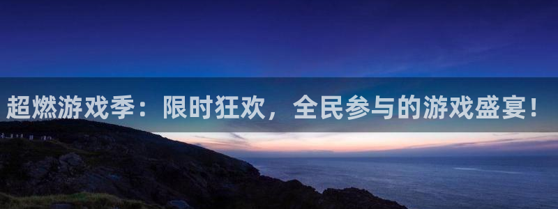 奇亿娱乐Ii：超燃游戏季：限时狂欢，全民参与的游戏盛宴！
