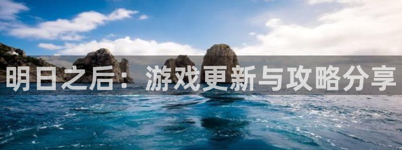 奇亿娱乐平台登录：明日之后：游戏更新与攻略分享