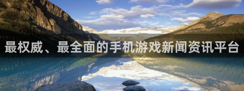 奇亿娱乐是什么：最权威、最全面的手机游戏新闻资讯平台
