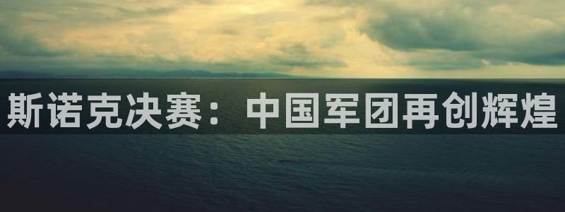 松鼠宝贝体育：斯诺克决赛：中国军团再创辉煌