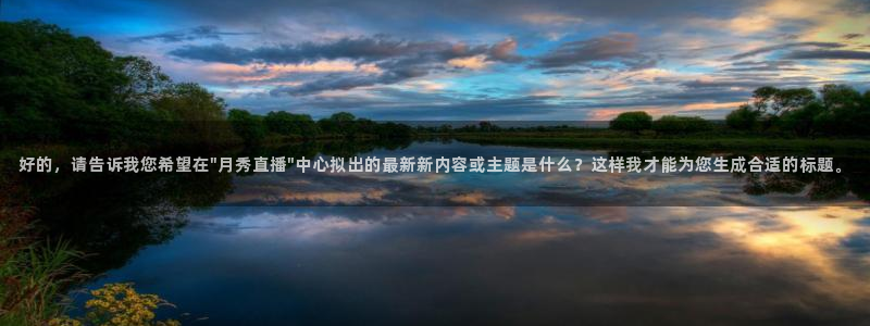 松鼠体育下载：好的，请告诉我您希望在\