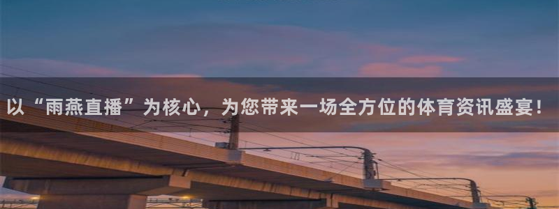 松鼠网官方下载：以“雨燕直播”为核心，为您带来一场全方位的体育资讯盛宴！