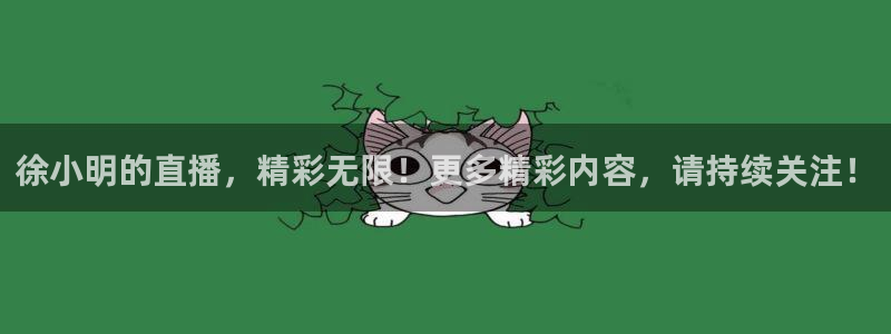 松鼠宝贝体育：徐小明的直播，精彩无限！更多精彩内容，请持续关注！