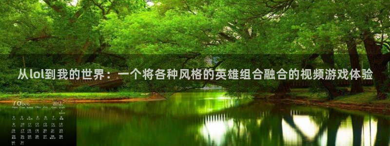 松鼠客户端：从lol到我的世界：一个将各种风格的英雄组合融合的视频游戏体验