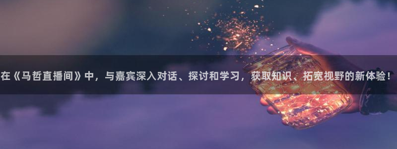 松鼠网官方下载：在《马哲直播间》中，与嘉宾深入对话、探讨和学习，获取知识、拓宽视野的新体验！