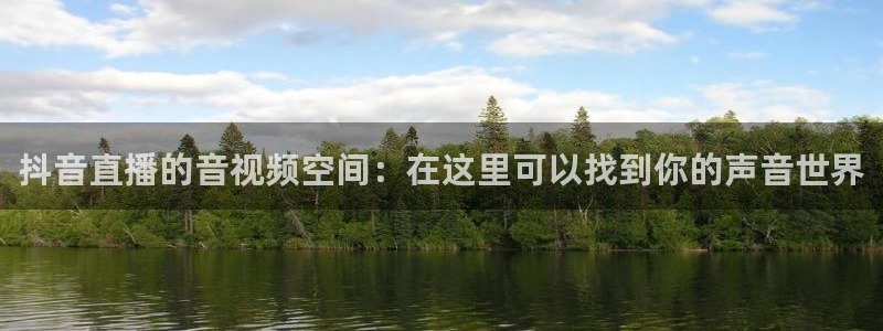 松鼠体育在线直播：抖音直播的音视频空间：在这里可以找到你的声音世界