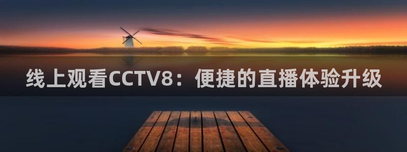 松鼠休闲游戏官网：线上观看CCTV8：便捷的直播体验升级