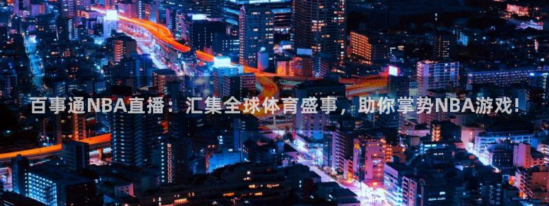 松鼠体育在线直播下载：百事通NBA直播：汇集全球体育盛事，助你掌势NBA游戏!
