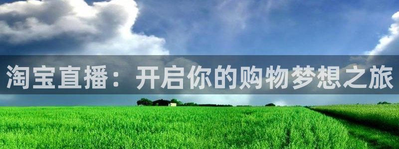松鼠官方网站：淘宝直播：开启你的购物梦想之旅