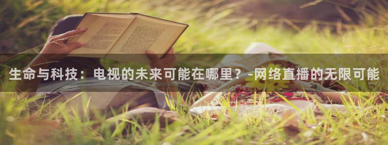 松鼠直播：生命与科技：电视的未来可能在哪里？-网络直播的无限可能