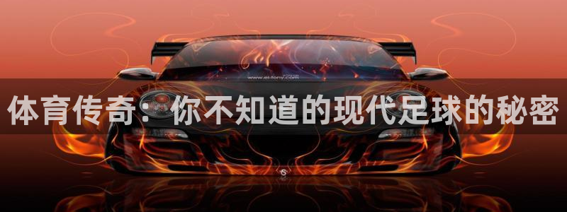 松鼠休闲游戏官网：体育传奇：你不知道的现代足球的秘密